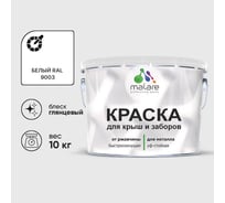 Краска по металлу MALARE для крыш и заборов, по ржавчине, быстросохнущая, износостойкая, глянцевый, белый, 10 кг , 2014081110006