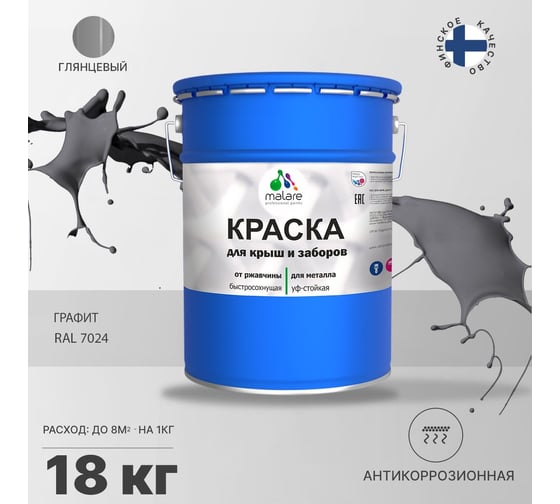 Краска MALARE для металлических заборов, глянцевый, графитово-серый (темный), 18 кг 2014080932005
