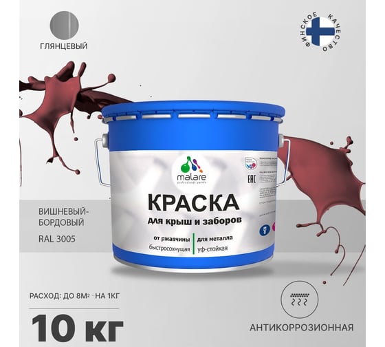 Краска MALARE для металлических заборов, глянцевый, вишнево-бордовый, 10 кг 2014081053006