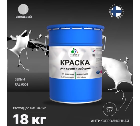 Краска MALARE для металлических заборов, глянцевый, белый, 18 кг 2014081098007