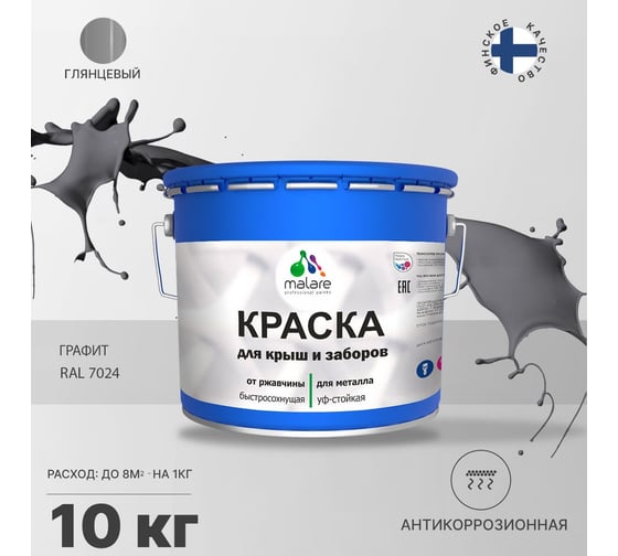 Краска MALARE для металлических заборов, глянцевый, графитово-серый (темный), 10 кг 2014080942004