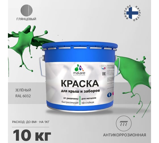 Краска MALARE для металлических заборов, глянцевый, зеленый, 10 кг 2014080813007