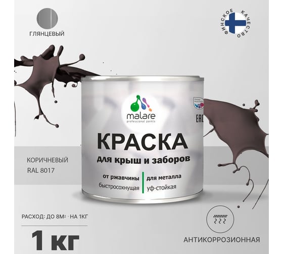 Краска MALARE для металлических заборов, глянцевый, коричневый, 1 кг 2014080774001