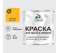 Краска по металлу MALARE для крыш и заборов, по ржавчине, быстросохнущая, износостойкая, глянцевый, жёлтый, 2 кг , 2014080895003