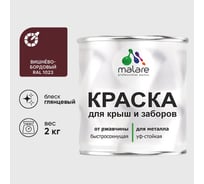 Краска по металлу MALARE для крыш и заборов, по ржавчине, быстросохнущая, износостойкая, глянцевый, вишнево-бордовый, 2 кг , 2014081035002