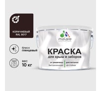 Краска по металлу MALARE для крыш и заборов, по ржавчине, быстросохнущая, износостойкая, глянцевый, коричневый, 10 кг , 2014080764002