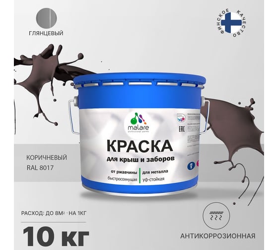 Краска MALARE для металлических заборов, глянцевый, коричневый, 10 кг 2014080764002