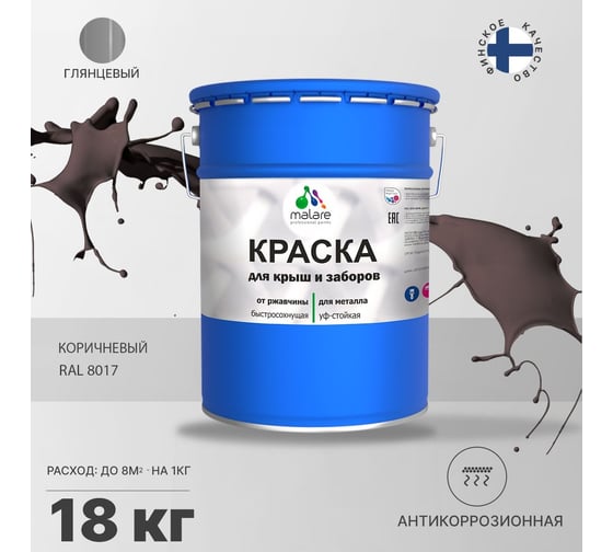 Краска MALARE для металлических заборов, глянцевый, коричневый, 18 кг 2014080758001