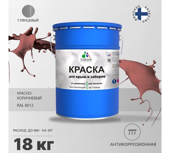 Краска MALARE для металлических заборов, глянцевый, красно-коричневый, 18 кг 2014080657007