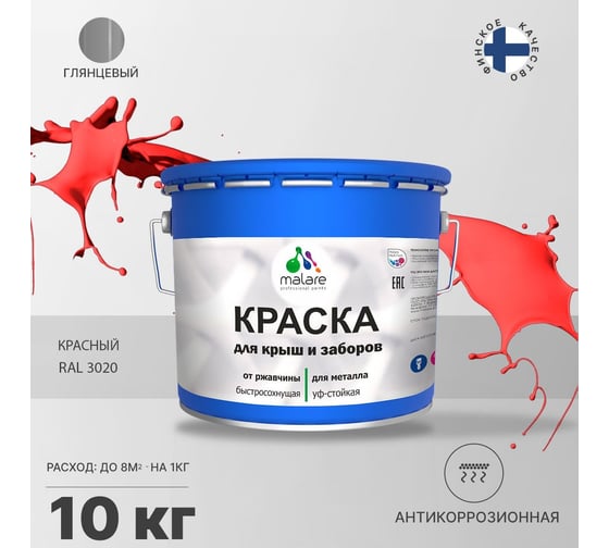 Краска MALARE для металлических заборов, глянцевый, красный, 10 кг 2014080647008