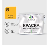 Краска по металлу MALARE для крыш и заборов, по ржавчине, быстросохнущая, износостойкая, глянцевый, жёлтый, 10 кг , 2014080906006