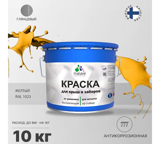 Краска MALARE для металлических заборов, глянцевый, жёлтый, 10 кг 2014080906006