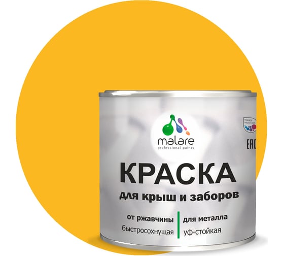 Краска MALARE для металлических заборов, глянцевый, жёлтый, 1 кг 2014080913004 1