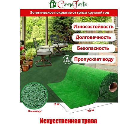 Искусственная трава ComeForte 8 мм, 2x30 м, 1 тон AG-82