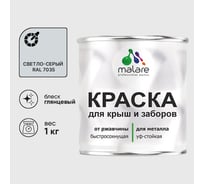Краска по металлу MALARE для крыш и заборов, по ржавчине, быстросохнущая, износостойкая, глянцевый, светло-серый, 1 кг , 2014080532007