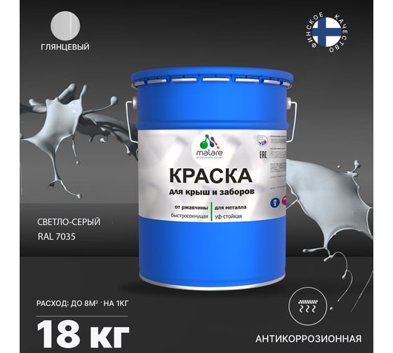 Краска MALARE для металлических заборов, глянцевый, светло-серый, 18 кг 2014080521001