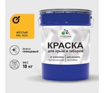 Краска по металлу MALARE для крыш и заборов, по ржавчине, быстросохнущая, износостойкая, глянцевый, жёлтый, 18 кг , 2014080901001