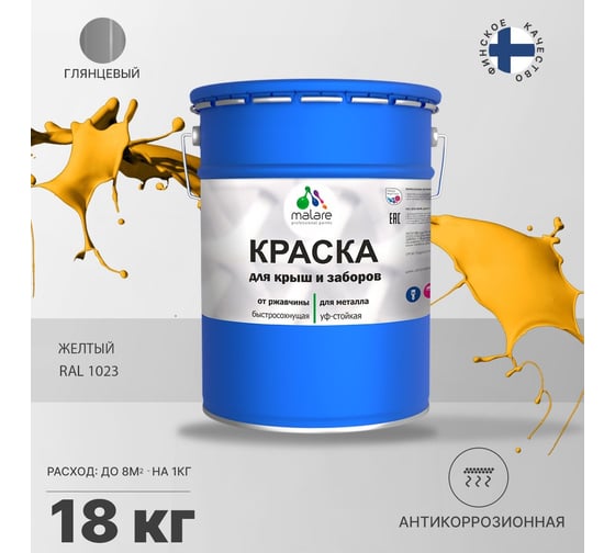Краска MALARE для металлических заборов, глянцевый, жёлтый, 18 кг 2014080901001
