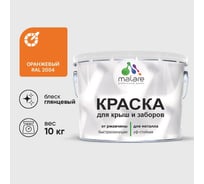Краска по металлу MALARE для крыш и заборов, по ржавчине, быстросохнущая, износостойкая, глянцевый, оранжевый, 10 кг , 2014080554009