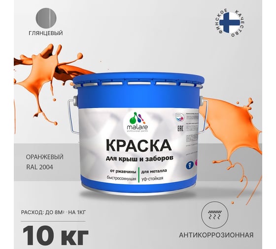 Краска MALARE для металлических заборов, глянцевый, оранжевый, 10 кг 2014080554009
