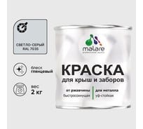 Краска по металлу MALARE для крыш и заборов, по ржавчине, быстросохнущая, износостойкая, глянцевый, светло-серый, 2 кг , 2014080520004
