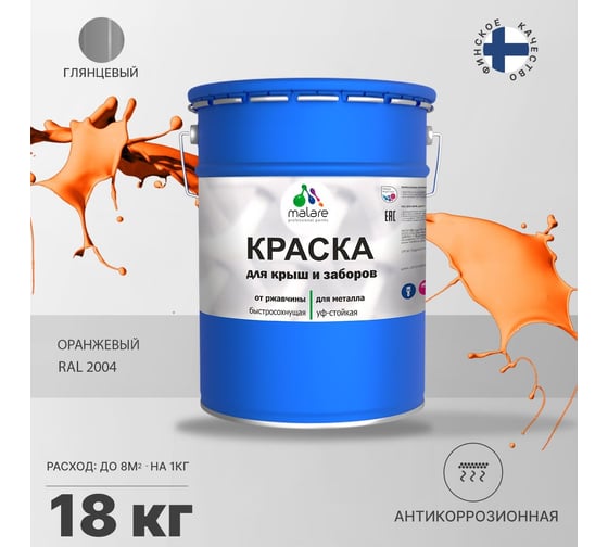 Краска MALARE для металлических заборов, глянцевый, оранжевый, 18 кг 2014080547001