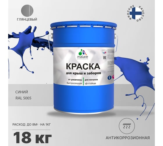 Краска MALARE для металлических заборов, глянцевый, синий, 18 кг 2013933561003