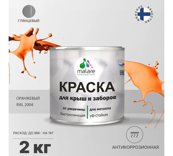 Краска MALARE для металлических заборов, глянцевый, оранжевый, 2 кг 2014080536005