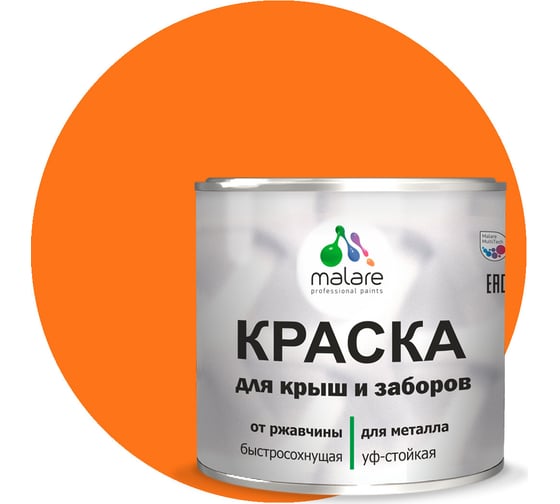 Краска MALARE для металлических заборов, глянцевый, оранжевый, 2 кг 2014080536005