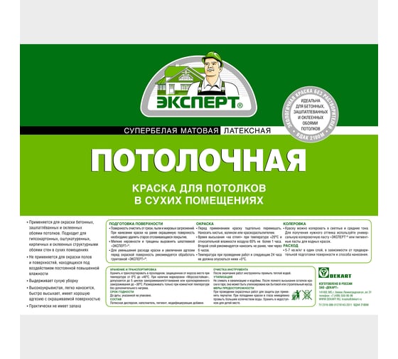 Краска потолочная ЭКСПЕРТ супербелая 28 кг 11259