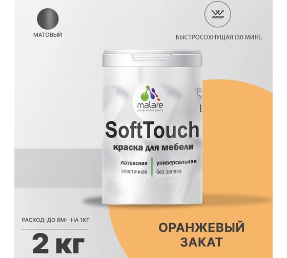 Краска для мебели, кухонных фасадов MALARE SoftTouch (оранжевый закат; 2 кг) 2015461492088