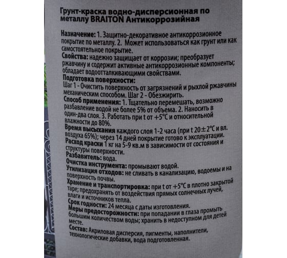 Грунт-краска BRAITON paint ВД антикоррозийное покрытие по металлу, черная, 1 кг арт.2583