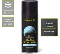 Быстросохнущая аэрозольная краска по металлу, ржавчине 3 в 1 Certa матовое покрытие, гладкая, графит темный, 520 мл KRGL0086