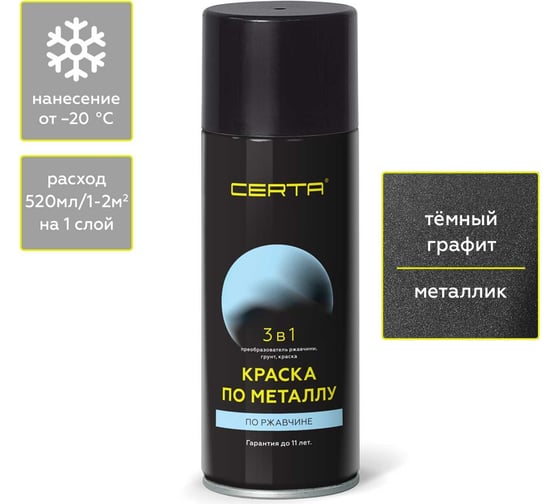 Быстросохнущая аэрозольная краска по металлу, ржавчине 3 в 1 Certa матовое покрытие, гладкая, графит темный, 520 мл KRGL0086