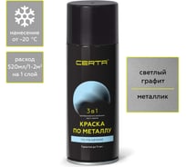 Быстросохнущая аэрозольная краска по металлу, ржавчине 3 в 1 Certa матовое покрытие, гладкая, графит KRGL0085