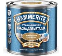 Краска для металла с молотковым эффектом Hammerite (прямо на ржавчину; золотистая; 0,5 л) 5272683