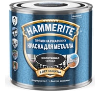Краска для металла с молотковым эффектом Hammerite (прямо на ржавчину; черная; 0,5 л) 5253833