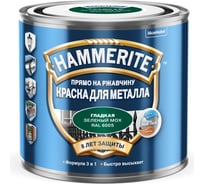 Краска для металла Hammerite (прямо на ржавчину; зеленый мох RAL 6005; 0,5 л) 5382630
