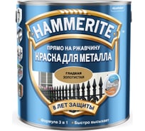 Краска для металла Hammerite (прямо на ржавчину; золотистая; 0,5 л) 5254058