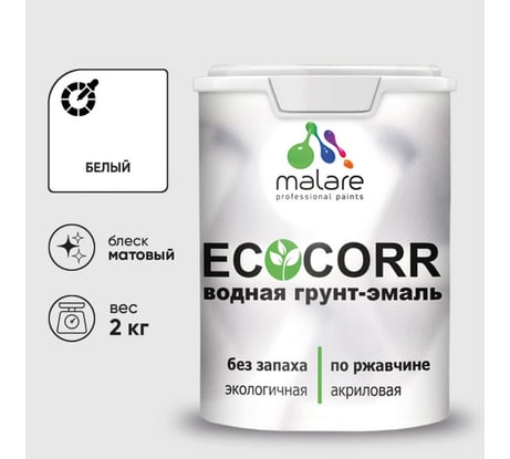 Грунт-Эмаль 3в1 MALARE EcoCorr для металлических поверхностей, акриловая быстросохнущая без запаха, матовая, белая, 2 кг ГЭЭКОБЕЛМ0200