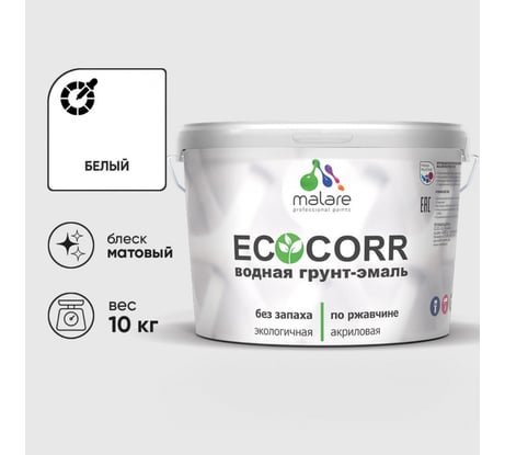 Грунт-Эмаль 3в1 MALARE EcoCorr для металлических поверхностей, акриловая быстросохнущая без запаха, матовая, белая, 10 кг ГЭЭКОБЕЛМ1000