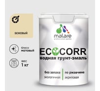 Грунт-Эмаль 3в1 матовая бежевый акриловая быстросохнущая без запаха для металлических поверхностей MALARE EcoCorr 1 кг 7930085244507