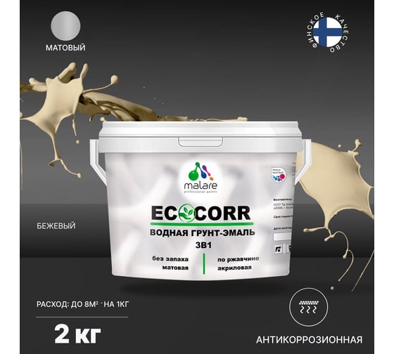 Краска MALARE EcoCorr для металлических поверхностей, бежевый, 2 кг 7930085244521