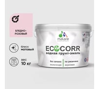 Грунт-Эмаль 3в1 акриловая быстросохнущая без запаха матовая бледно-розовый 10 кг MALARE EcoCorr для металлических поверхностей 7930085244576