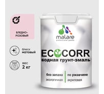 Грунт-Эмаль 3в1 MALARE матовая акриловая быстросохнущая без запаха для металлических поверхностей бледно-розовый 2 кг 7930085244583