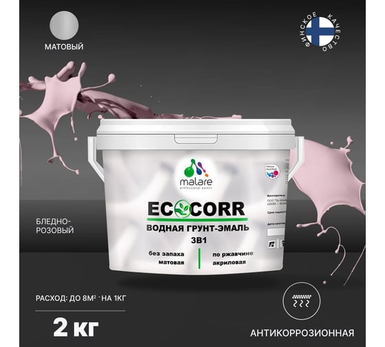 Краска MALARE EcoCorr для металлических поверхностей, бледно-розовый, 2 кг 7930085244583