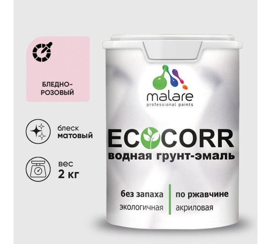 Грунт-Эмаль 3в1 MALARE матовая акриловая быстросохнущая без запаха для металлических поверхностей бледно-розовый 2 кг 7930085244583 1