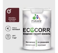 Грунт-Эмаль 3в1 MALARE EcoCorr для металлических поверхностей, акриловая быстросохнущая без запаха, матовая, вишневый бордовый, 1 кг ГЭЭКОВИШМ0100