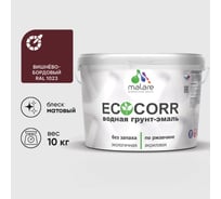 Грунт-Эмаль 3в1 MALARE EcoCorr для металлических поверхностей, акриловая быстросохнущая без запаха, матовая, вишневый бордовый, 10 кг ГЭЭКОВИШМ1000