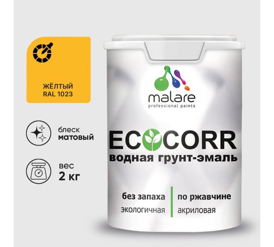 Грунт-Эмаль 3в1 MALARE матовая акриловая быстросохнущая без запаха для металлических поверхностей желтая 2 кг артикул 7930085244736 1